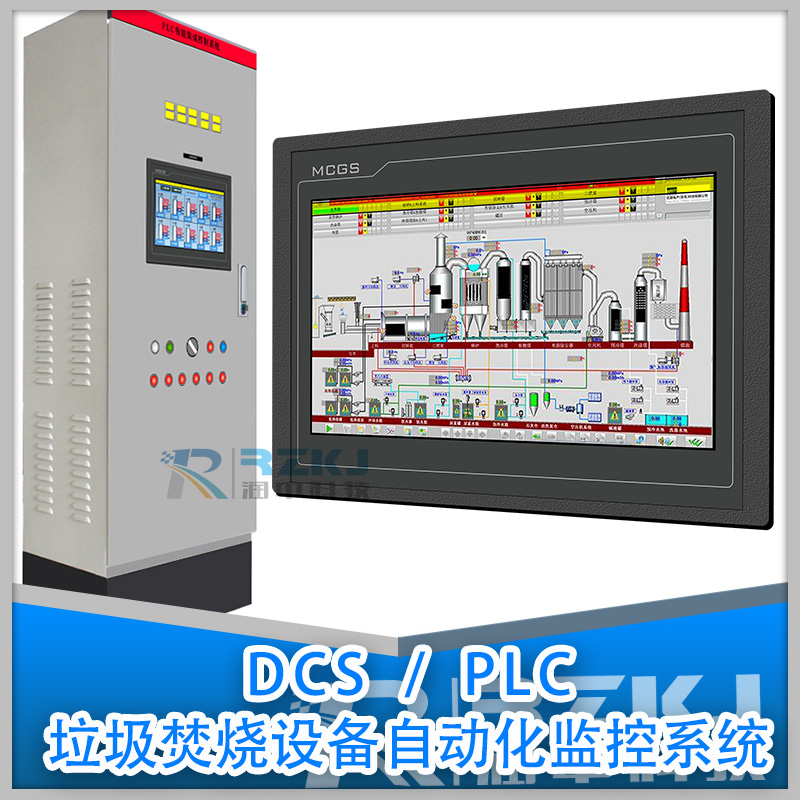 plc/dcs智能垃圾焚烧自动